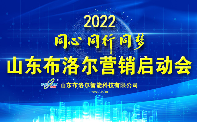 布洛爾激光切割機(jī)廠家召開2022年度銷售新春動員會